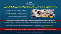 اطلاعیه راه‌اندازی شیفت عصر کلینیک توانبخشی طباطبائی